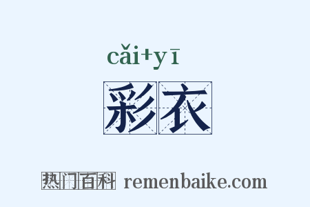 彩衣是什么意思的图片